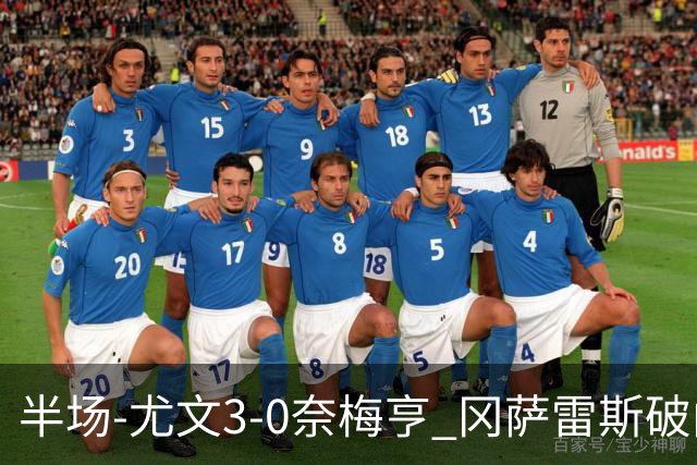 半场-尤文3-0奈梅亨 冈萨雷斯破门+造点门将格拉巴拉送助攻