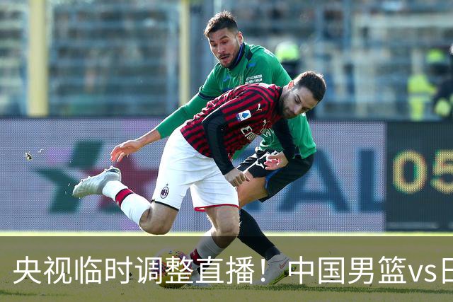 央视临时调整直播！中国男篮vs日本被移出CCTV5，中超补赛却上位，排播优先级让人看不懂