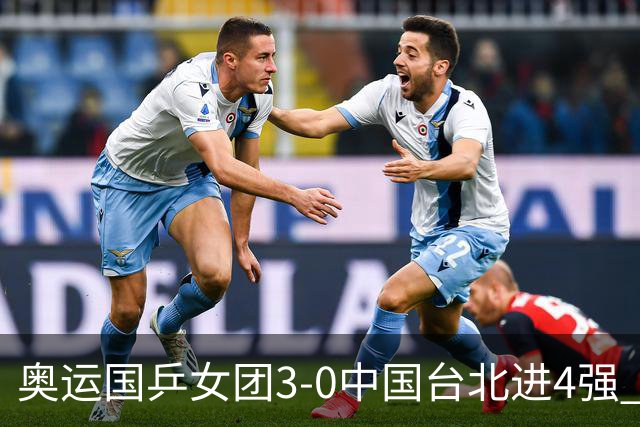 奥运国乒女团3-0中国台北进4强 将与韩国争决赛权