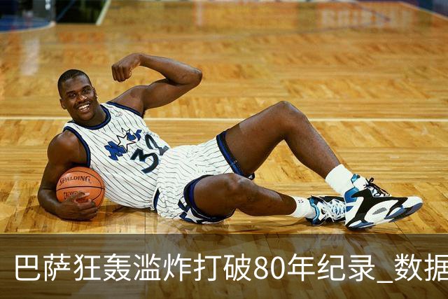 巴萨狂轰滥炸打破80年纪录 数据:塞维主场沦陷
