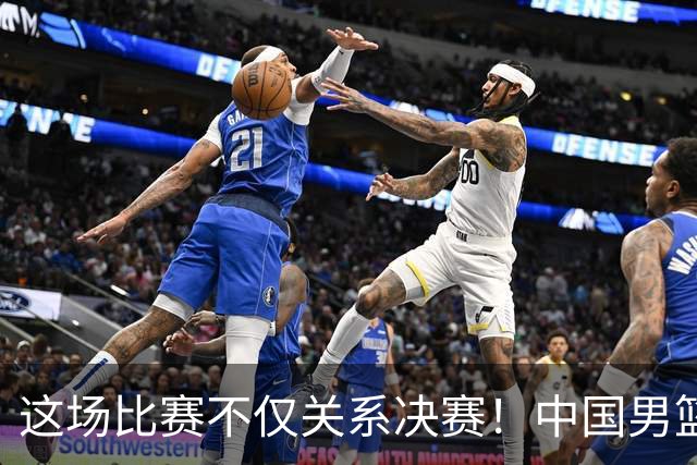 这场比赛不仅关系决赛！中国男篮重遇日本，12年旧怨与今夏新仇一并了结