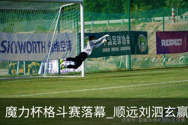 魔力杯格斗赛落幕 顺远刘泗玄赢下100公斤级