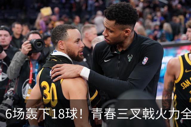 6场轰下18球！青春三叉戟火力全开，狂飙进攻下切尔西隐患不容忽视